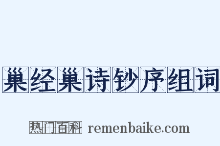 巢经巢诗钞序组词是什么意思的图片
